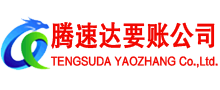 江阴腾速达追债公司